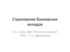Страхование банковских вкладов