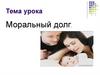Моральный долг