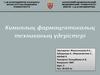 Химиялық фармацевтикалық техниканың үдерістері
