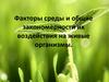 Факторы среды и общие закономерности их воздействия на живые организмы