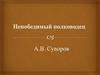 Непобедимый полководец. А.В. Суворов