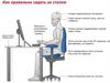 Как правильно сидеть за компьютером