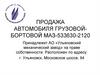 Продажа автомобиля грузовой-бортовой МАЗ-533630-2120