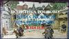 Политика Ростово-Суздальских и Владимирских князей'