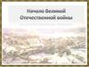 Начало ВОВ