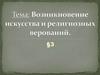 Возникновение искусства и религиозных верований