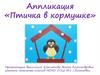 Аппликация «Птичка в кормушке»