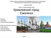 Кремлевский город: Смоленск