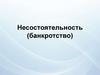 Несостоятельность (банкротство)