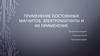 Применение постоянных магнитов. Электромагниты и их применение