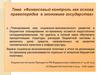 Финансовый контроль как основа правопорядка в экономике государства