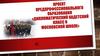 Проект предпрофессионального образования «Дипломатический кадетский класс в московской школе»