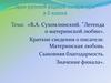 В.А. Сухомлинский. "Легенда о материнской любви»