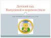 Выпускной в детском саду в морском стиле