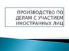 Производство по делам с участием иностранных лиц