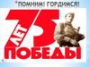 Помним! Гордимся!
