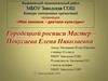Городецкой росписи Мастер – Покусаева Елена Николаевна