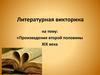 Произведения второй половины XIX века