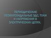 Периодические несинусоидальные ЭДС, токи и напряжения в электрических цепях