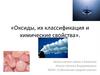 Оксиды, их классификация и химические свойства. 8 класс
