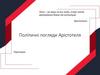 Політичні погляди Арістотеля