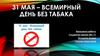 31 мая – Всемирный день без табака