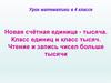 Новая счётная единица - тысяча. Класс единиц и класс тысяч. Чтение и запись чисел больше тысячи