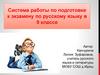 Система работы по подготовке к экзамену по русскому языку в 9 классе