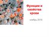 Функции и свойства крови