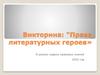 Права литературных героев (викторина)