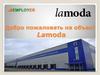 Добро пожаловать на объект Lamoda