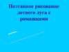 Поэтапное рисование летнего луга с ромашками