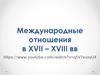 Международные отношения в XVII – XVIII веках