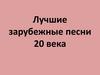 Лучшие зарубежные песни 20 века