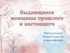 Выдающиеся женщины прошлого и настоящего