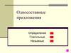 Односоставные предложения