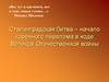 Сталинградская битва – начало коренного перелома в ходе Великой Отечественной войны