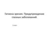 Гигиена зрения. Предупреждение глазных заболеваний. 8 класс