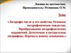 Логарифм числа и его свойства. Основное логарифмическое тождество. Преобразования логарифмических выражений