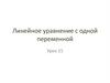 Линейное уравнение с одной переменной. Урок 15