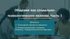 Общение как социально-психологическое явление. Часть 1