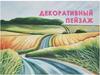 Декоративный пейзаж