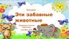 Загадки "Эти забавные животные"