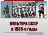 Культура СССР в 1930-е годы