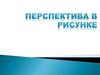 Перспектива в рисунке