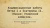 Кодификационные работы Петра I и Екатерины II. «Наказ» Уложенной комиссии