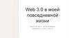 Web 3.0 в моей повседневной жизни