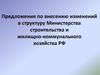 Предложения по внесению изменений в структуру Министерства строительства и жилищно-коммунального хозяйства РФ