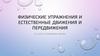 Физические упражнения и естественные движения и передвижения