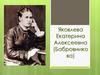 Яковлева Екатерина Алексеевна (Бобровникова)